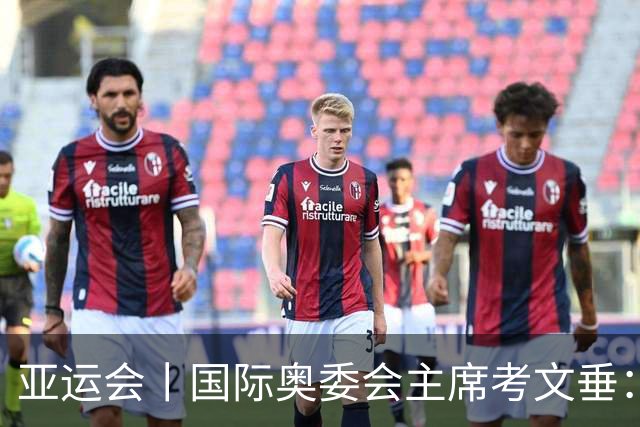 亚运会丨国际奥委会主席考文垂：期待亚运会与奥运会更紧密衔接