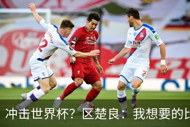 冲击世界杯？区楚良：我想要的比奇迹更多