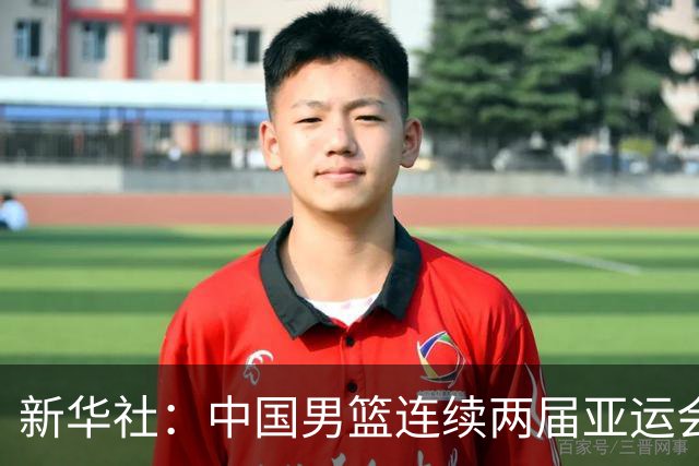 新华社：中国男篮连续两届亚运会止步半决赛，不是用“偶然”可以解释的，而是长期积累的能力短板与体系差距的集中暴露
